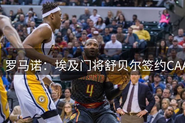 罗马诺：埃及门将舒贝尔签约CAA Base经济公司，未来会去欧洲